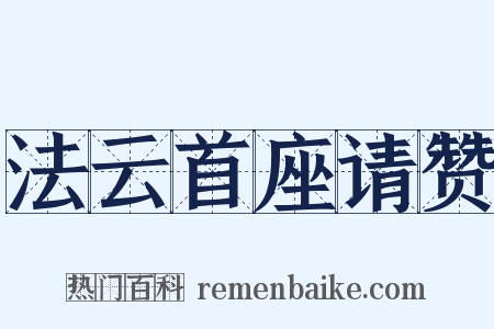 法云首座请赞是什么意思的图片